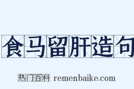 食马留肝造句是什么意思的图片